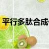 平行多肽合成儀（關于平行多肽合成儀介紹）