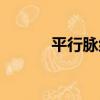 平行脈組（關于平行脈組介紹）