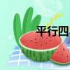 平行四界（關于平行四界介紹）
