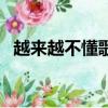 越來越不懂歌詞完整版（越來越不懂歌詞）
