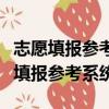 志愿填報參考系統卡專科批是什么意思（志愿填報參考系統）