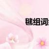 毽組詞組什么詞語（毽字組詞）