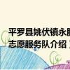 平羅縣姚伏鎮永勝村志愿服務隊（關于平羅縣姚伏鎮永勝村志愿服務隊介紹）