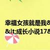幸福女孩就是我<成長小說17>（關于幸福女孩就是我<成長小說17>介紹）