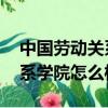 中國勞動關系學院怎么樣 知乎（中國勞動關系學院怎么樣）