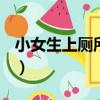 小女生上廁所了!（關于小女生上廁所了!簡介）
