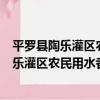 平羅縣陶樂灌區農民用水者協會志愿服務隊（關于平羅縣陶樂灌區農民用水者協會志愿服務隊介紹）