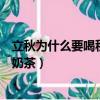 立秋為什么要喝秋天的第一杯奶茶（為什么立秋第一天要喝奶茶）