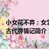 小女花不棄：女乞兒古代尋情記（關于小女花不棄：女乞兒古代尋情記簡介）