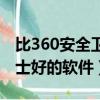 比360安全衛士好的軟件下載（比360安全衛士好的軟件）