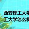 西安理工大學怎么樣工作出來好找嗎（西安理工大學怎么樣）
