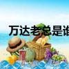 萬達老總是誰女婿（萬達老板是誰的女婿）