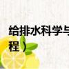 給排水科學與工程主修課程（給排水科學與工程）