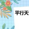 平行天堂（關于平行天堂介紹）