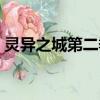 靈異之城第二季在線觀看（靈異之城第二季）