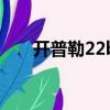 開普勒22b與地球對比（開普勒22b）
