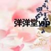 彈彈堂vip幣開啟攻略（彈彈堂vip幣）
