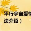 平行宇宙愛情演繹法（關于平行宇宙愛情演繹法介紹）