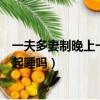 一夫多妻制晚上一起睡嗎一夫多妻視頻（一夫多妻制晚上一起睡嗎）