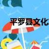 平羅縣文化志（關于平羅縣文化志介紹）