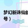 夢幻新誅仙能用的特殊符號（夢幻誅仙可用符號）