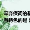 辛棄疾詞的基本特點是（辛棄疾的詞作中最具有特色的是）