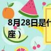 8月28日是什么星座女生（8月28日是什么星座）