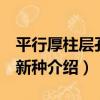 平行厚柱層孔蟲 新種（關于平行厚柱層孔蟲 新種介紹）