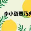李小璐賈乃亮照片（李小璐賈乃亮生活照）