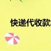快遞代收款怎么返回自己（快遞代收款）