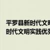 平羅縣新時代文明實踐優秀人才志愿服務隊（關于平羅縣新時代文明實踐優秀人才志愿服務隊介紹）