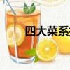 四大菜系指的是哪四種（四大菜系）