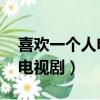 喜歡一個人電視劇免費觀看臺（喜歡一個人 電視劇）