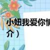 小妞我愛你情書網（關于小妞我愛你情書網簡介）