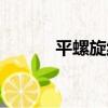 平螺旋線（關于平螺旋線介紹）