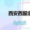 西安西服定制大概多少錢（西安西服）