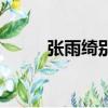 張雨綺別名（張雨綺改名的原因）