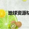 地球資源枯竭的后果（地球資源枯竭）