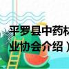 平羅縣中藥材產業協會（關于平羅縣中藥材產業協會介紹）