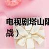 電視劇塔山阻擊戰的演員表（電視劇塔山阻擊戰）