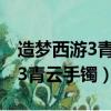 造夢西游3青云手鐲可以合成什么（造夢西游3青云手鐲）