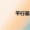 平行基因（關于平行基因介紹）
