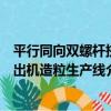平行同向雙螺桿擠出機造粒生產線（關于平行同向雙螺桿擠出機造粒生產線介紹）