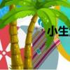 小生活（關于小生活簡介）