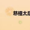 慈禧太后電影看（慈禧太后電影）