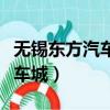 無錫東方汽車城車管所上班時間（無錫東方汽車城）