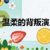 溫柔的背叛演員表蘇雨（溫柔的背叛演員表）