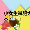 小女生減肥大作戰（關于小女生減肥大作戰簡介）