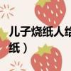 兒子燒紙人給父親（女兒為什么不能給父親燒紙）