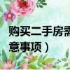 購買二手房需要注意哪些事項（二手房買賣注意事項）
